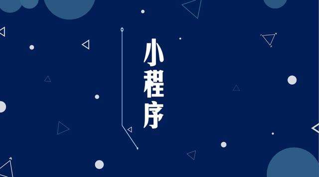 上栗微信小程序开发公司分析企业如何发挥小程序的作用